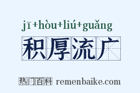 积厚流广是什么意思的图片